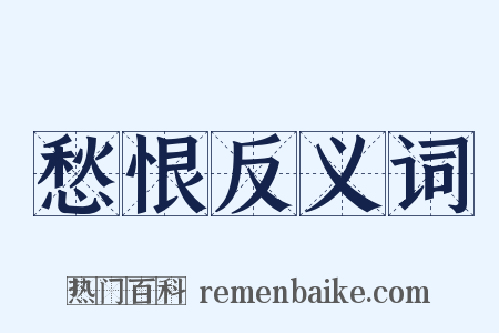 愁恨反义词是什么意思的图片